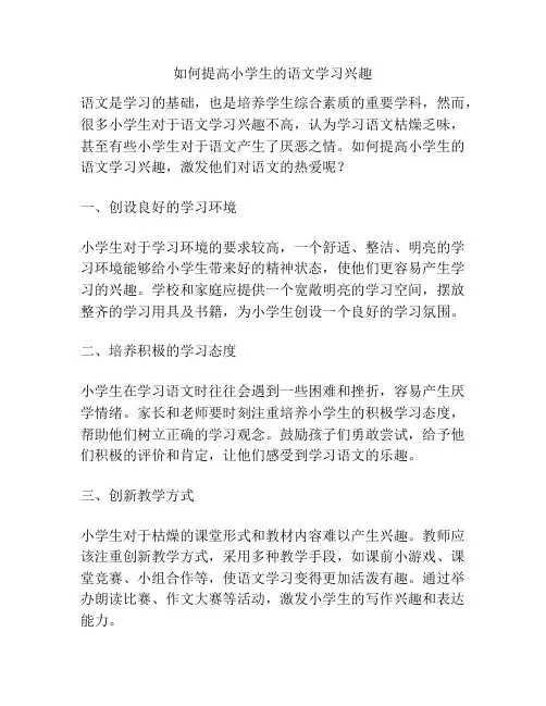 如何提高小学生的语文学习兴趣