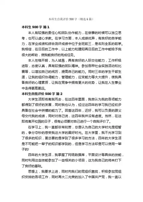 本科生自我评价500字（精选6篇）