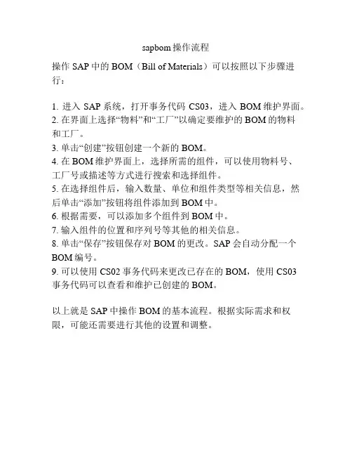 sapbom操作流程