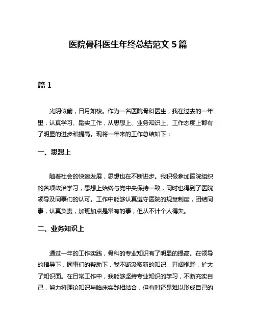 医院骨科医生年终总结范文5篇