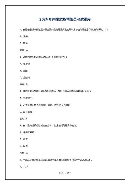 2024年南京危货驾驶员考试题库