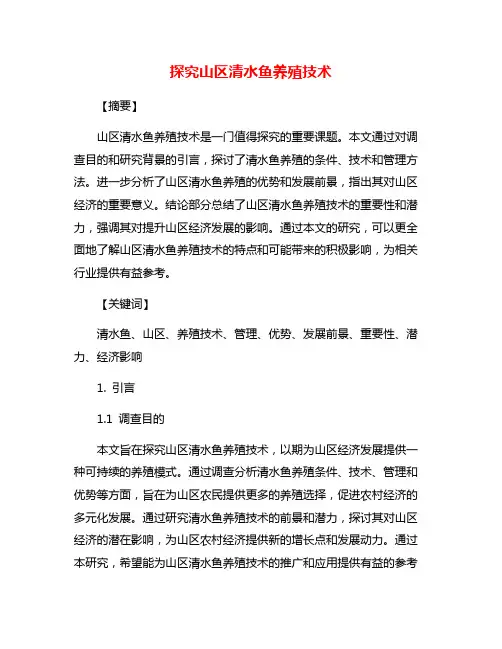 探究山区清水鱼养殖技术
