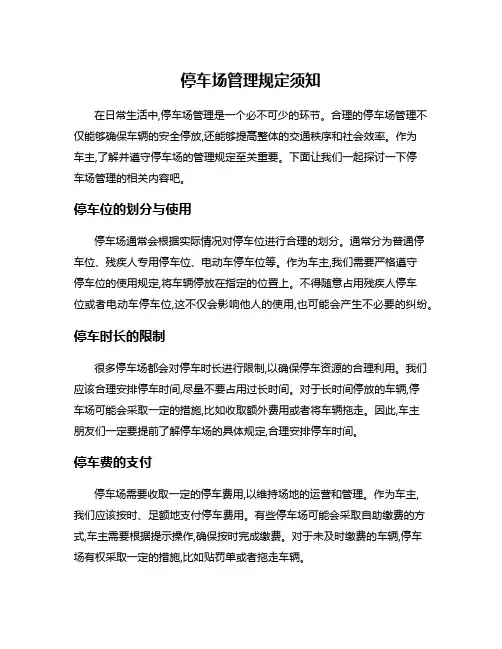停车场管理规定须知
