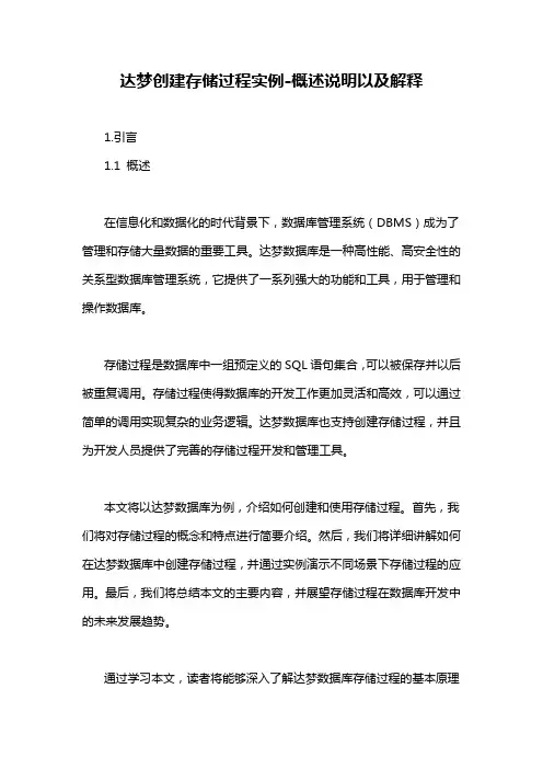 达梦创建存储过程实例-概述说明以及解释