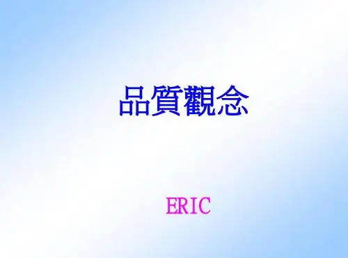 品质观念