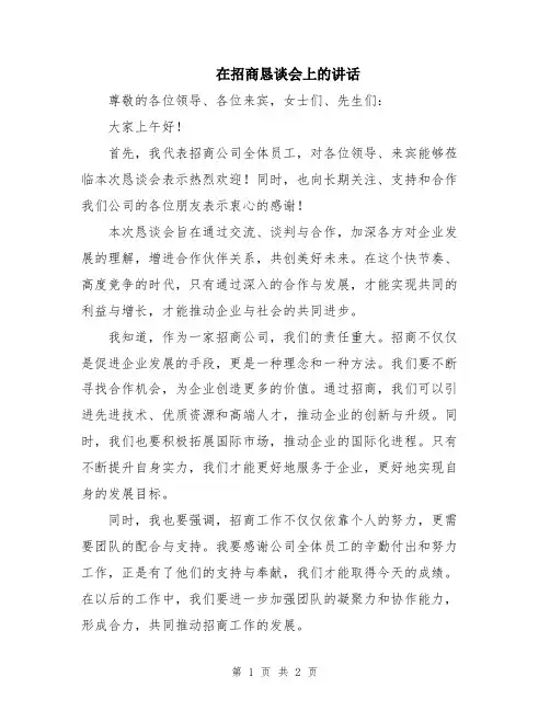 在招商恳谈会上的讲话