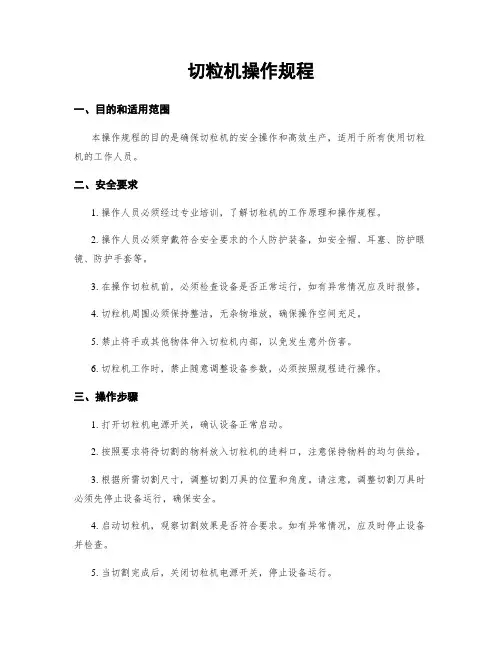 切粒机操作规程