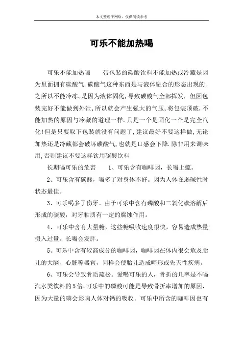 可乐不能加热喝