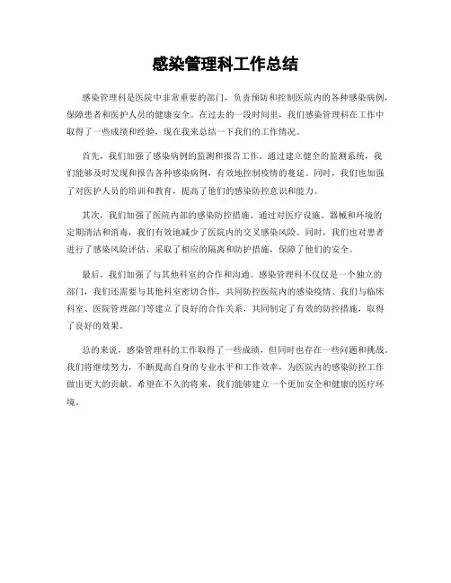 感染管理科工作总结