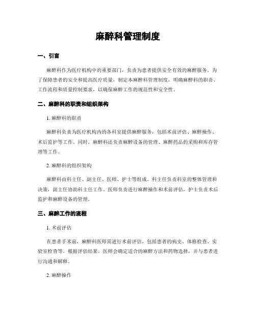 麻醉科管理制度
