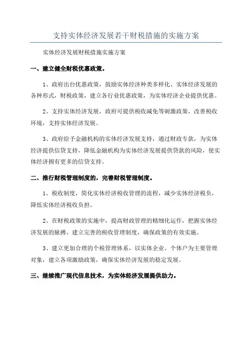 支持实体经济发展若干财税措施的实施方案