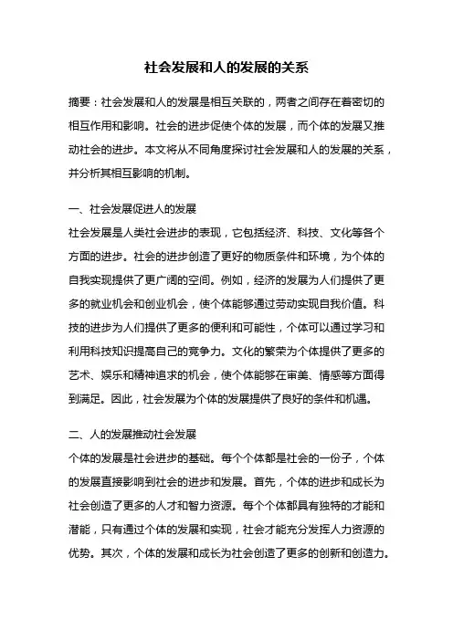 社会发展和人的发展的关系