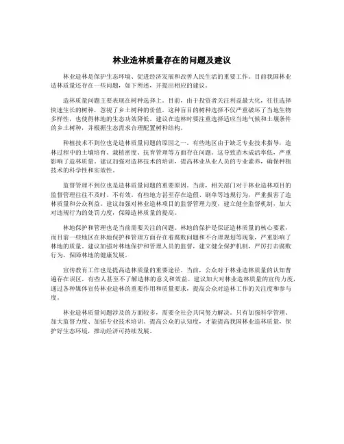 林业造林质量存在的问题及建议