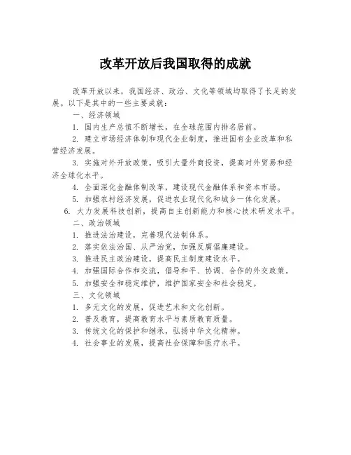 改革开放后我国取得的成就