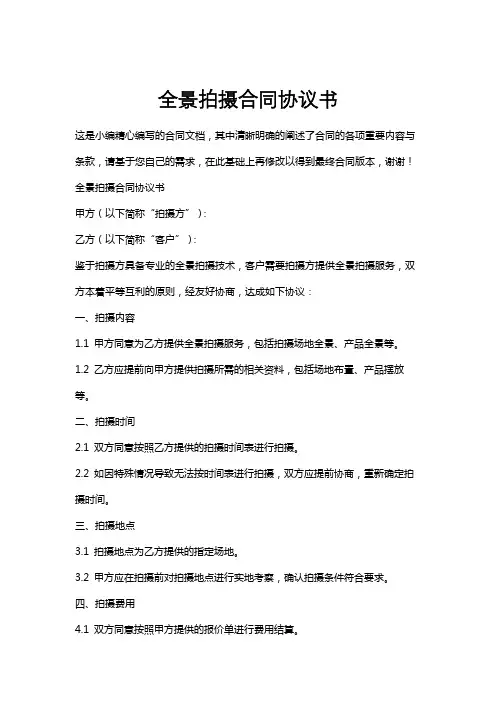 全景拍摄合同协议书