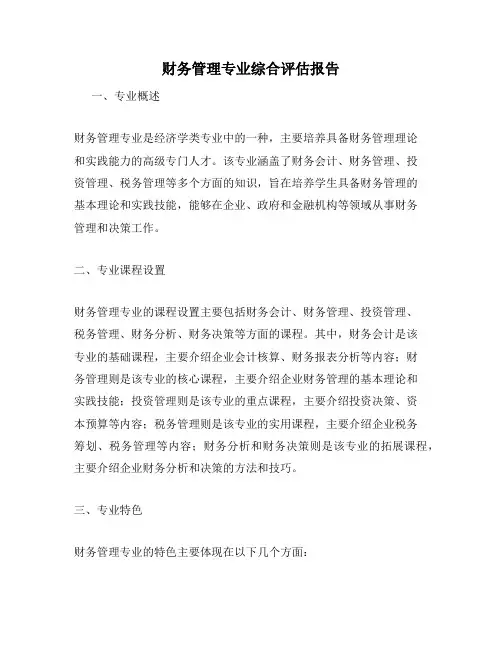 财务管理专业综合评估报告