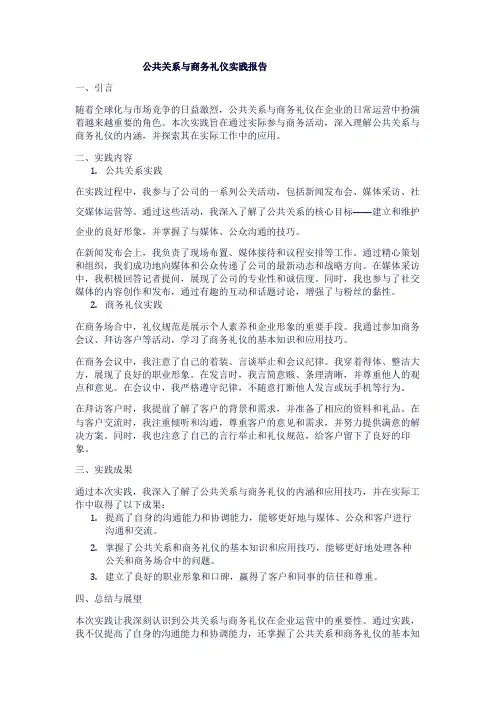 公共关系与商务礼仪实践报告1