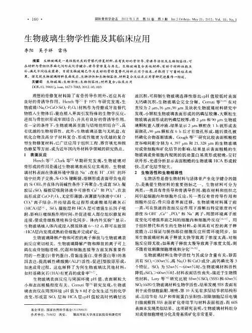 生物玻璃生物学性能及其临床应用