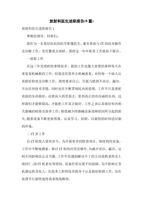 放射科医生述职报告(8篇)