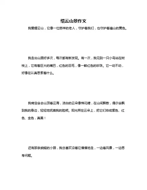 缙云山景作文