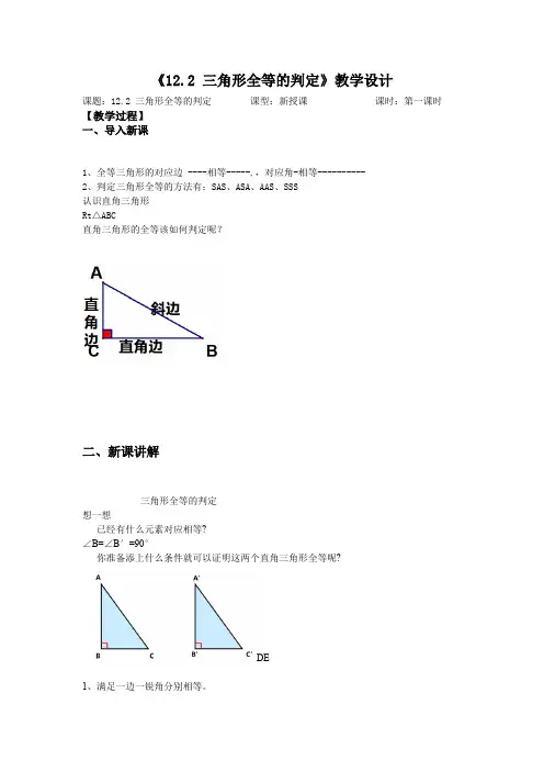 12.2.4三角形全等的判定斜边、直角边(教学设计)