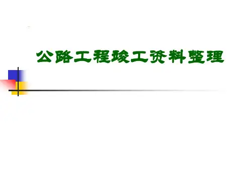 公路工程施工竣工资料整理