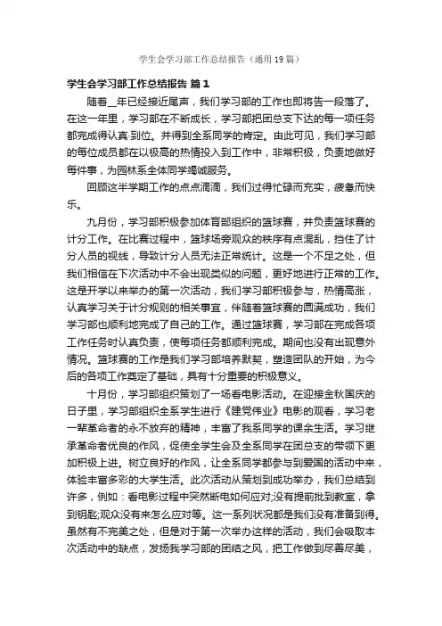 学生会学习部工作总结报告（通用19篇）