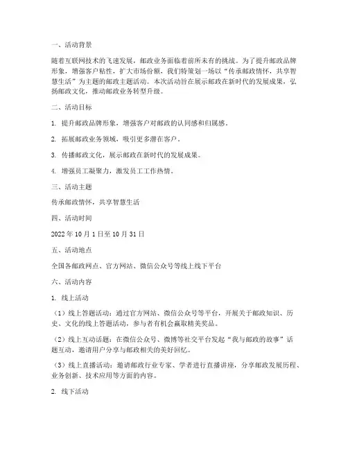 邮政主题活动方案策划