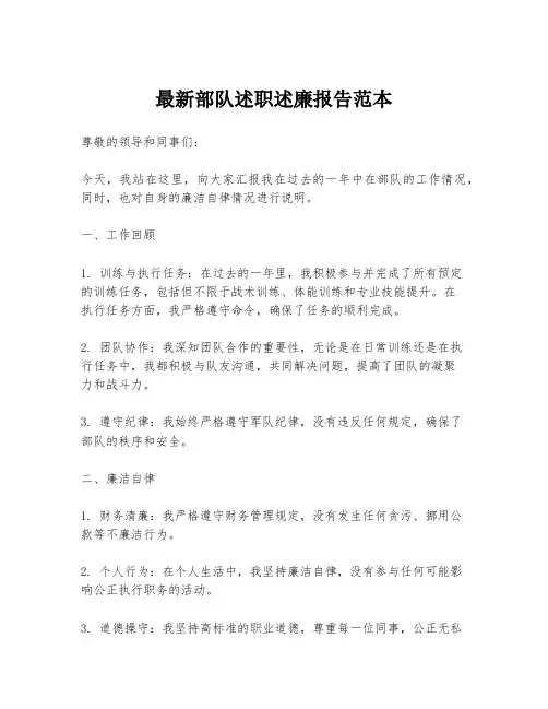最新部队述职述廉报告范本