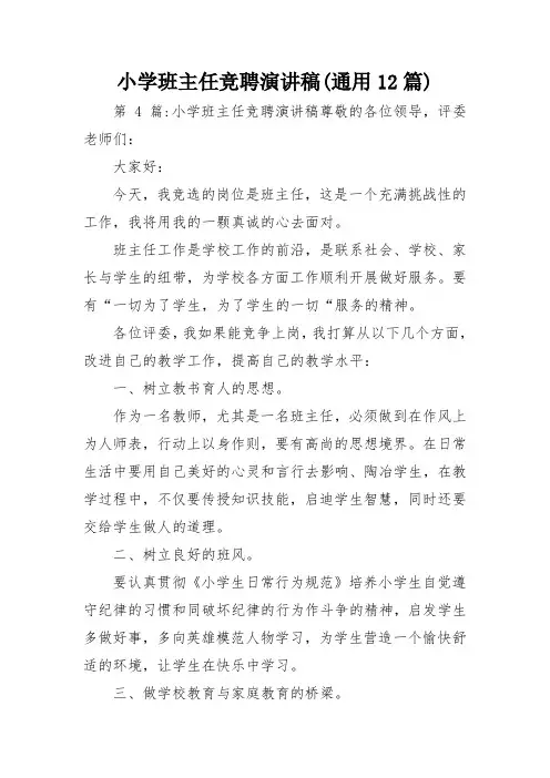 小学班主任竞聘演讲稿(通用12篇)