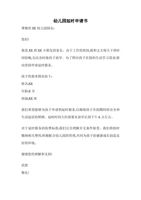 幼儿园延时申请书
