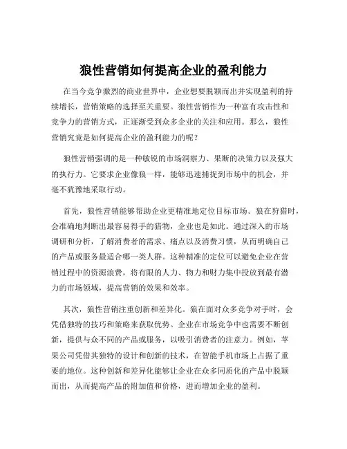 狼性营销如何提高企业的盈利能力