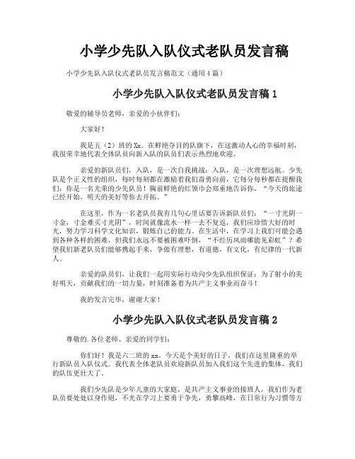 小学少先队入队仪式老队员发言稿