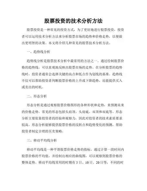 股票投资的技术分析方法
