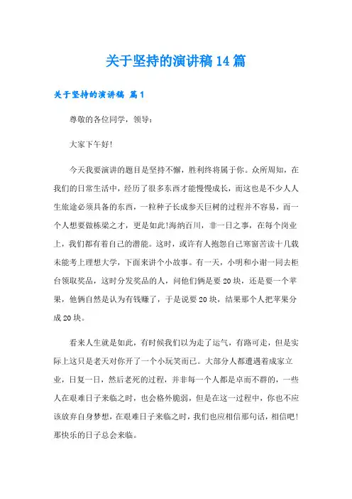 关于坚持的演讲稿14篇