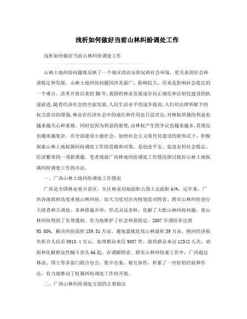 浅析如何做好当前山林纠纷调处工作