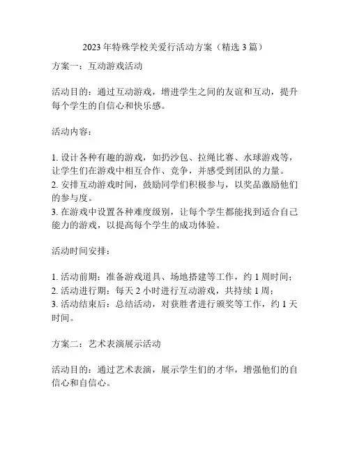 2023年特殊学校关爱行活动方案(精选3篇)
