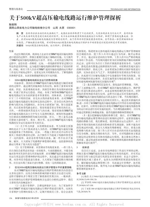 关于500kV超高压输电线路运行维护管理探析