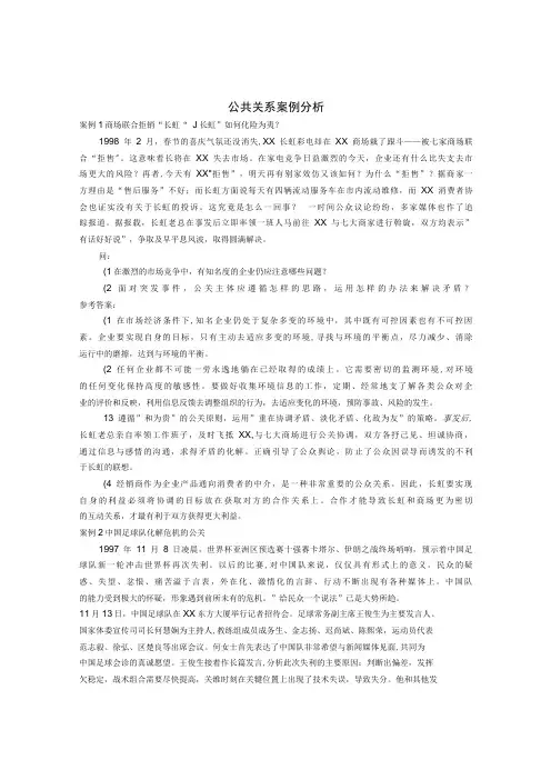 公共关系案例分析25例