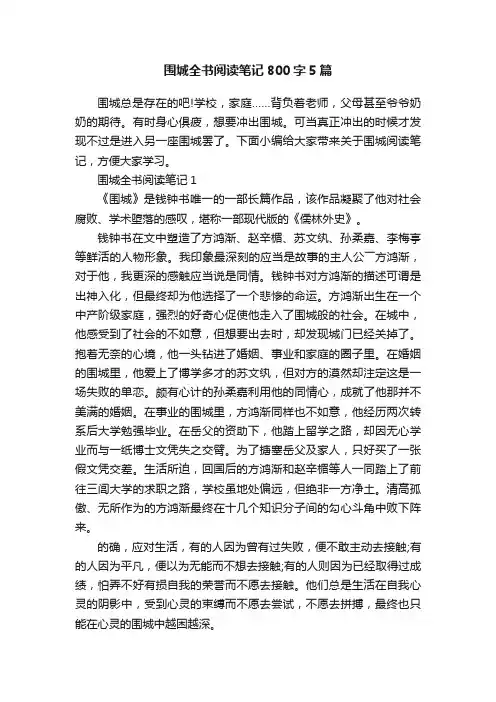 围城全书阅读笔记800字5篇