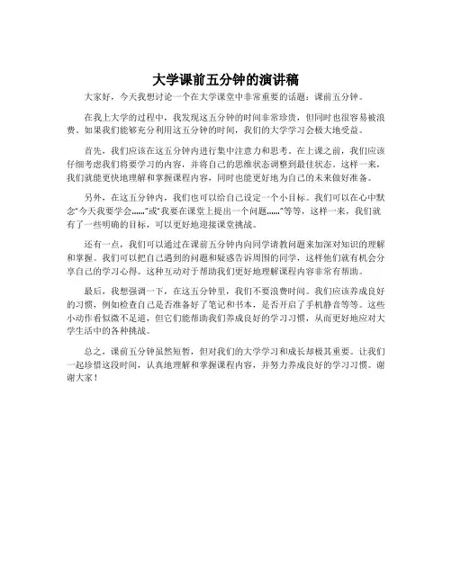 大学课前五分钟的演讲稿
