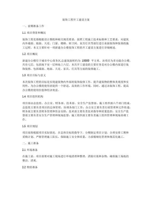 装饰工程开工建设方案