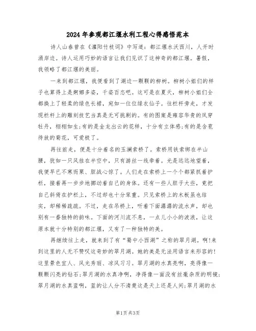 2024年参观都江堰水利工程心得感悟范本(2篇)