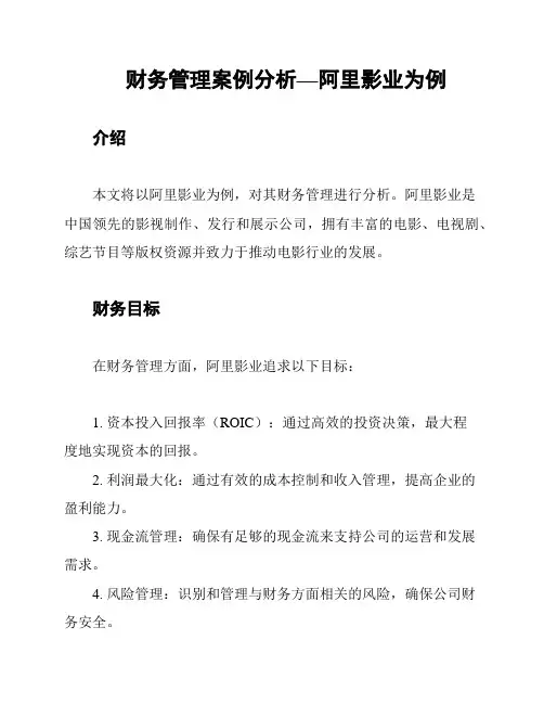 财务管理案例分析—阿里影业为例