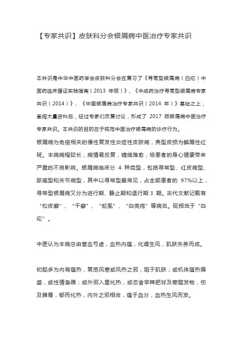 【专家共识】皮肤科分会银屑病中医治疗专家共识