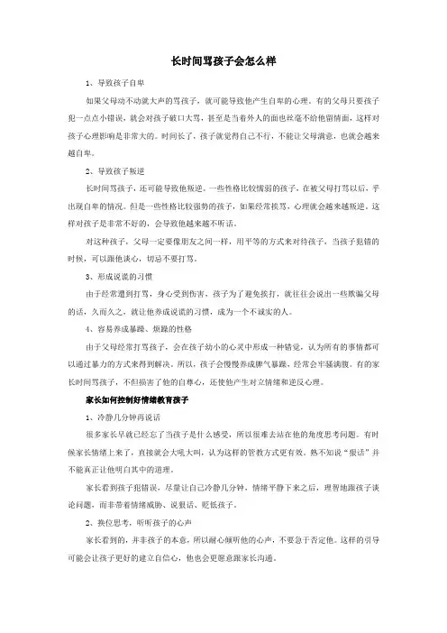 长时间骂孩子会怎么样