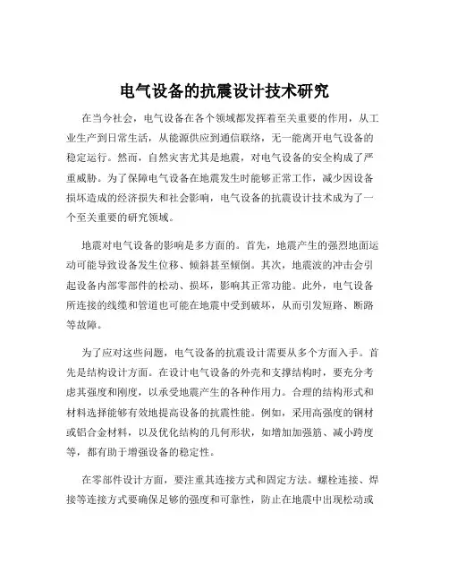 电气设备的抗震设计技术研究