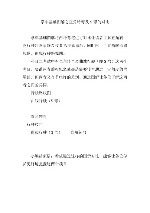 学车基础图解之直角转弯及S弯的对比