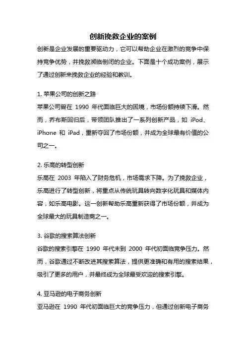 创新挽救企业的案例