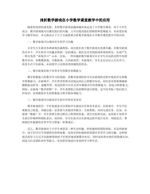 浅析数学游戏在小学数学课堂教学中的应用